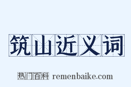 筑山近义词是什么意思的图片